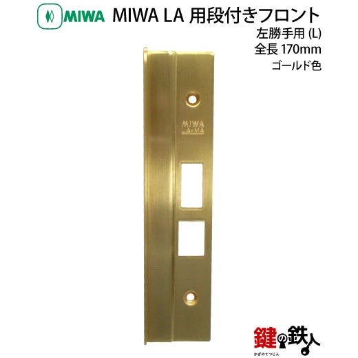 8】MIWA LA用段付きフロント左勝手用(L)全長170mmゴールド色 | 鍵の