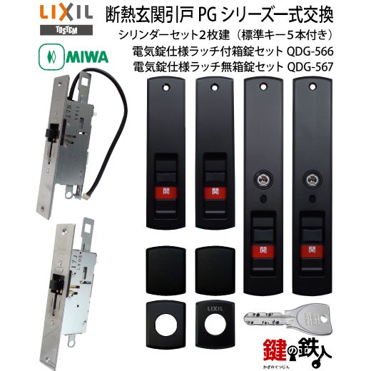 TOSTEM(=現LIXIL)エレンゼPG リモコン仕様タイプの玄関錠一式の交換戸