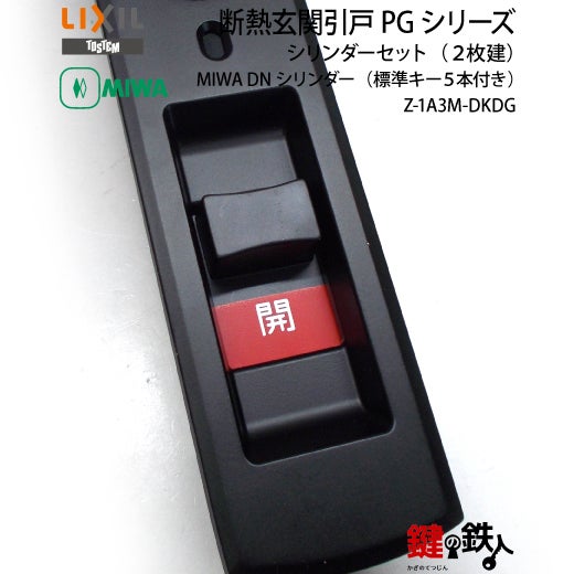 追加検討中 みゆきちさん専用 TOSTEM(=現LIXIL)エレンゼPG リモコン仕様タイプの玄関錠一式の交換戸