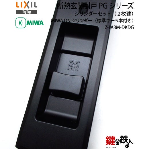 TOSTEM(=現LIXIL)エレンゼPG リモコン仕様タイプの玄関錠一式の交換戸