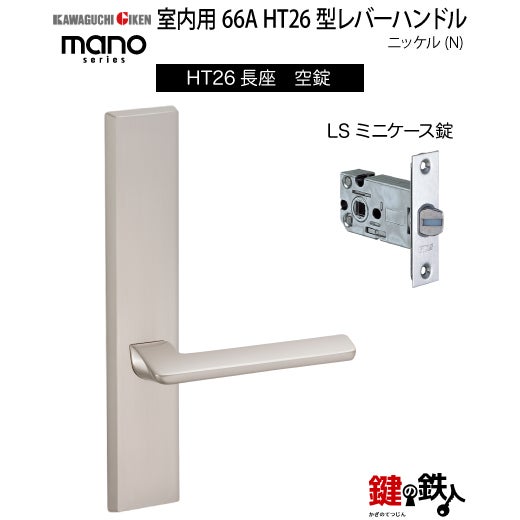 GIKEN 室内用レバーハンドル mano 66A HT26長座タイプニッケル空錠LS