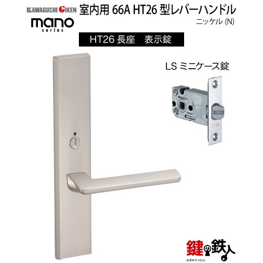 GIKEN 室内用レバーハンドル mano 66A HT26長座タイプニッケル表示錠LS