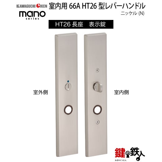 GIKEN 室内用レバーハンドル mano 66A HT26長座タイプニッケル表示錠LS