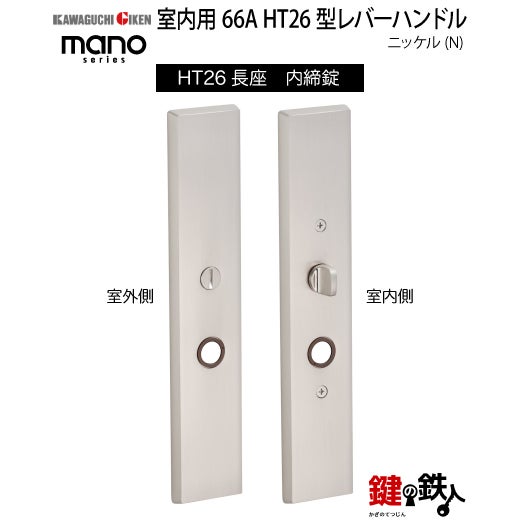 GIKEN 室内用レバーハンドル mano 66A HT26長座タイプニッケル内締錠