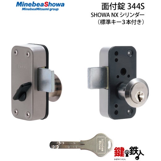SHOWA 344S NXシリンダー仕様ディンプルキータイプ面付錠□ドア厚み35