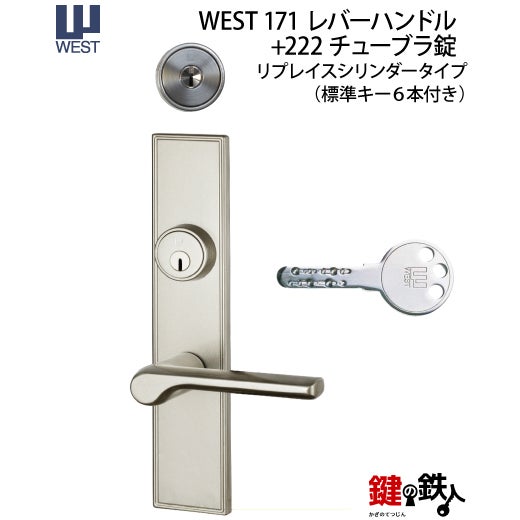 WEST 171レバーハンドル 従来品